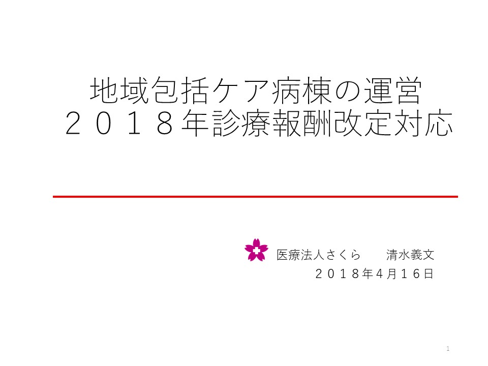 地域包括ケア病棟の運営 ２０１８年診療報酬改定対応