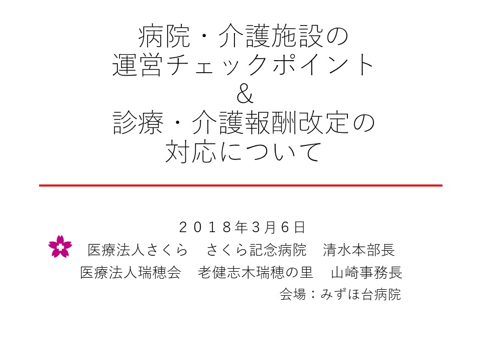 病院・介護施設の運営チェックポイント＆診療・介護報酬改定の対応について