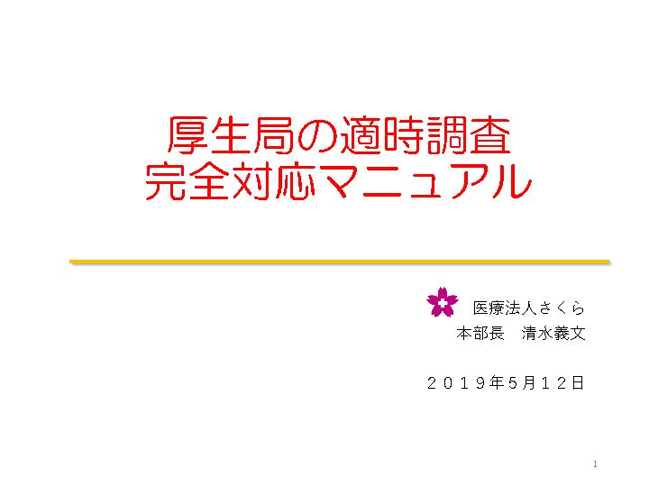 厚生局の適時調査完全対応マニュアル