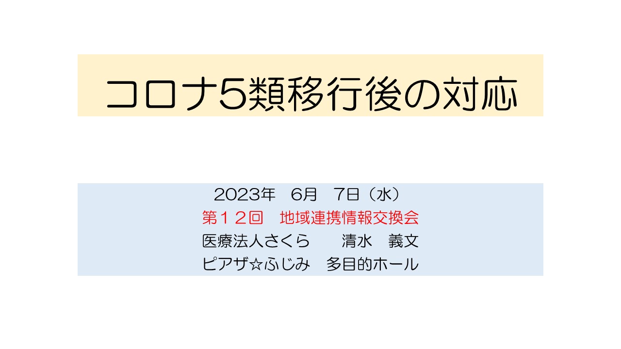 コロナ5類移行後の対応