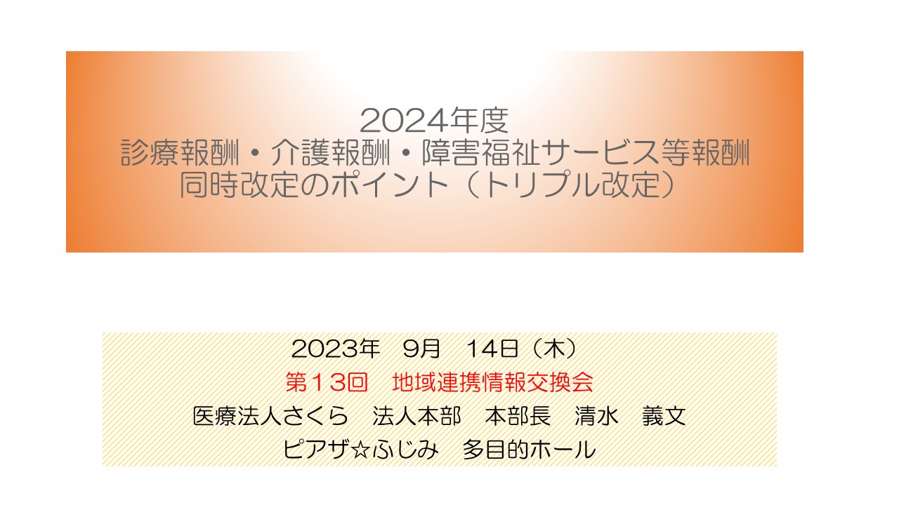 第13回 地域連携情報交換会（2023/09/14）