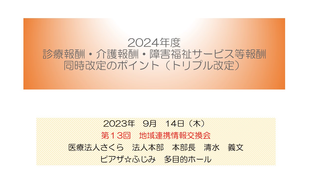 2024年度 診療報酬・介護報酬・障害福祉サービス等報酬 同時改定のポイント（トリプル改定）