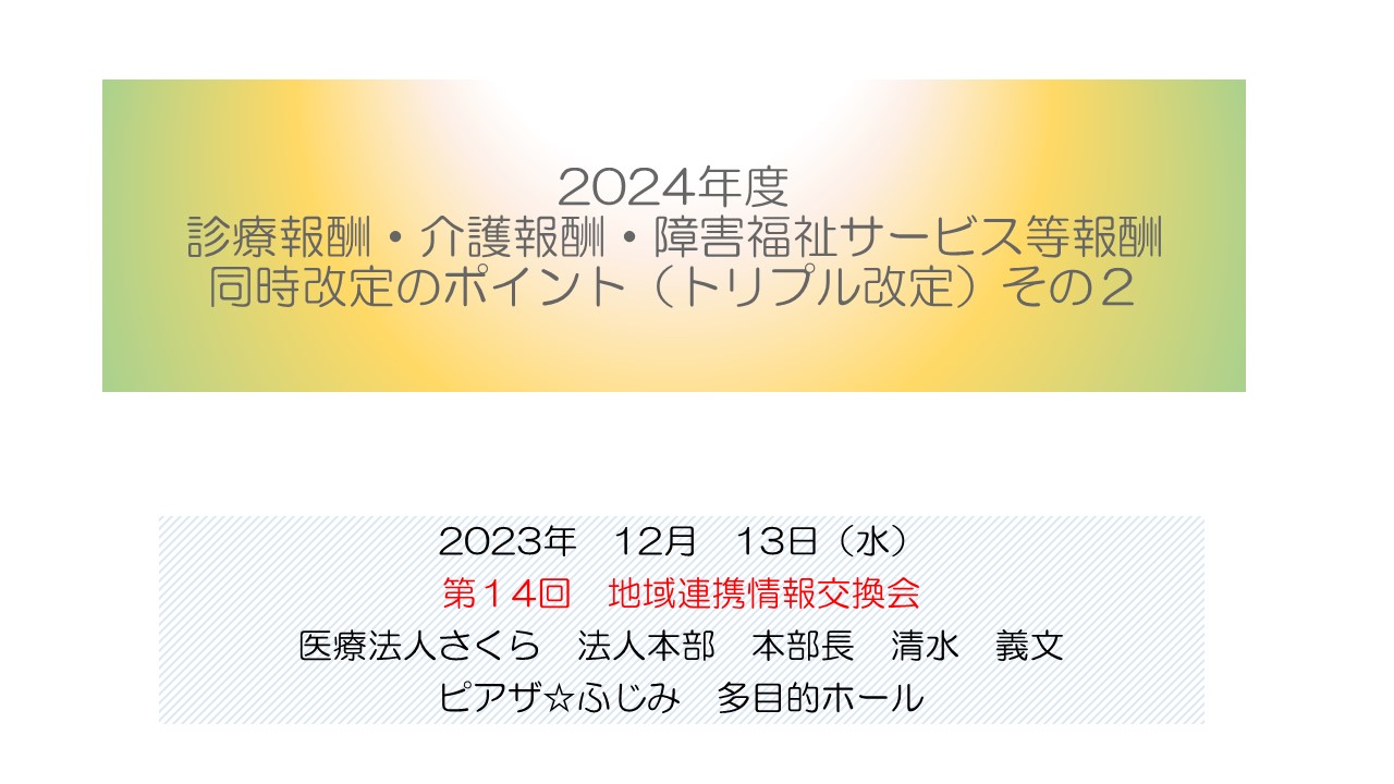 2024年度 診療報酬・介護報酬・障害福祉サービス等報酬 同時改定のポイント（トリプル改定）