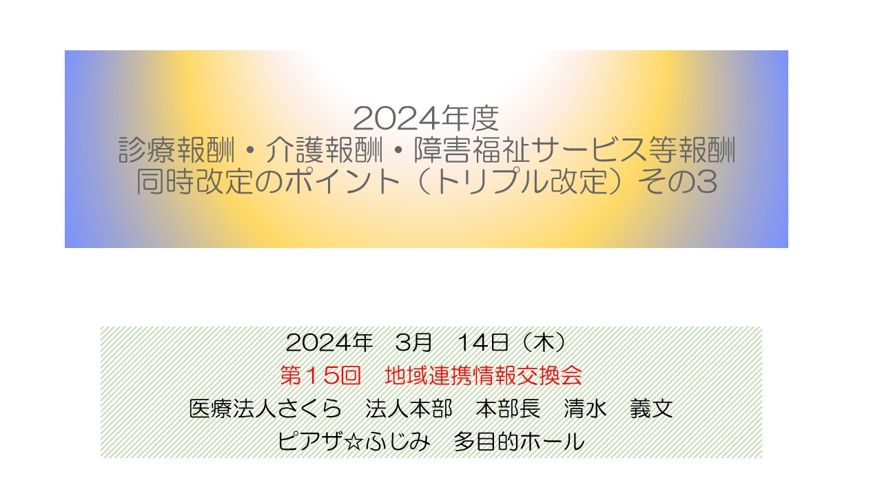 第15回 地域連携情報交換会（2024/03/14）①