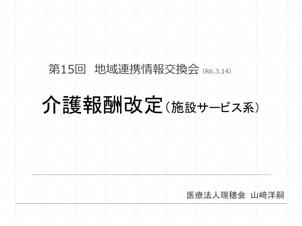 2024年度 診療報酬・介護報酬・障害福祉サービス等報酬 同時改定のポイント（トリプル改定）その３