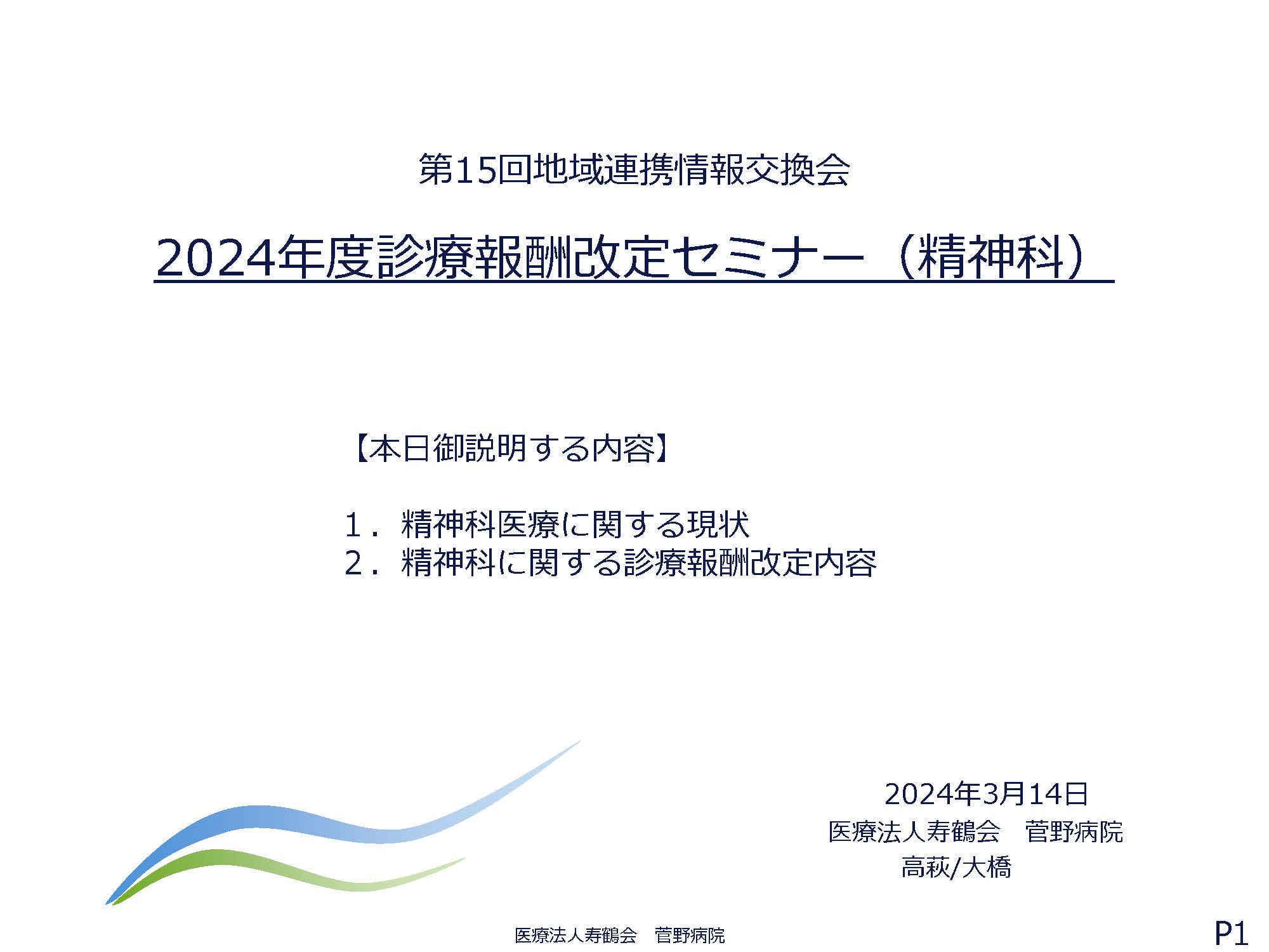 精神科医療に関する現状