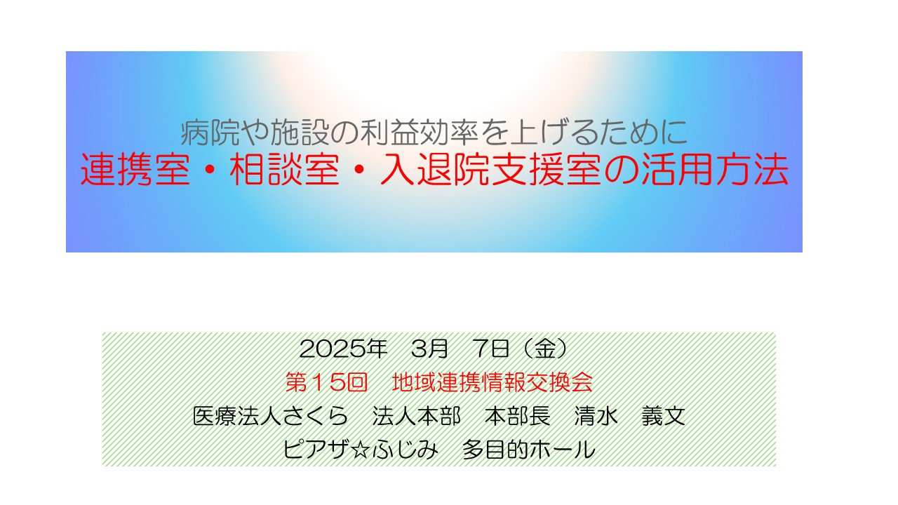 連携室・相談室・入退院支援室の活用方法