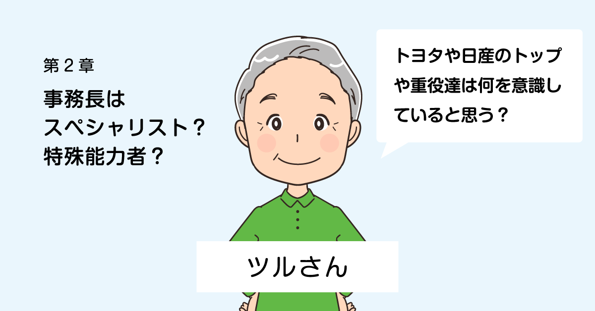 第2章 ツルさん