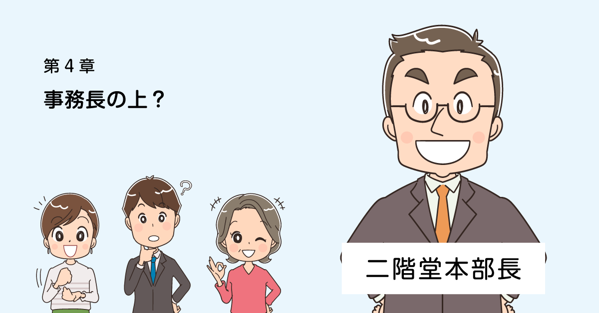 第4章 二階堂さん